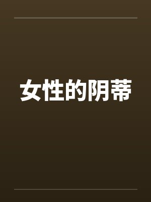 女性的阴蒂封面