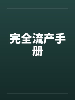 完全流产手册封面