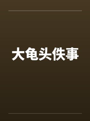大龟头佚事封面