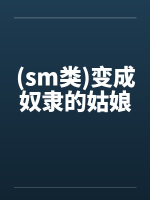 (sm类)变成奴隶的姑娘封面