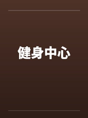 健身中心封面