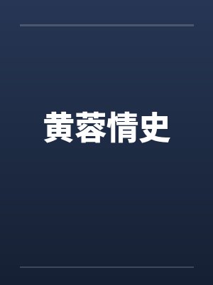 黄蓉情史封面