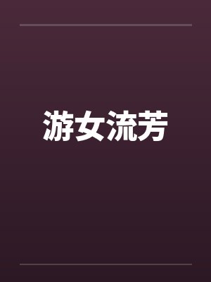 游女流芳封面
