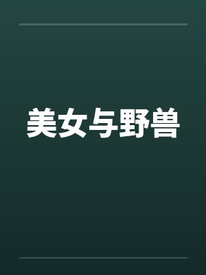 美女与野兽封面