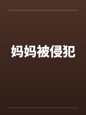 妈妈被侵犯封面