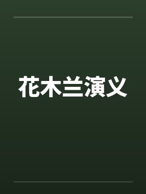 花木兰演义封面