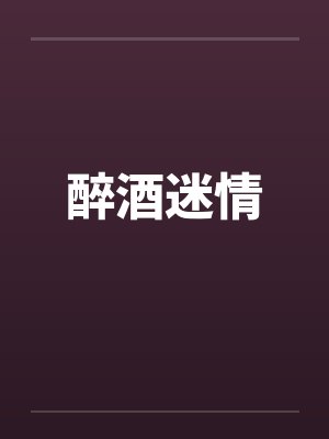 醉酒迷情封面