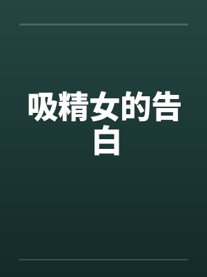 吸精女的告白封面