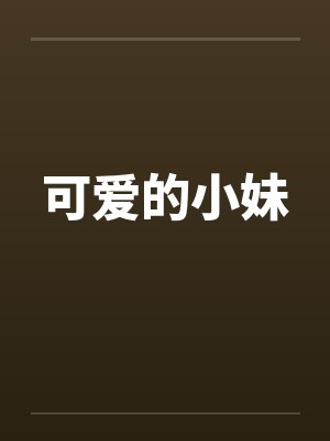 可爱的小妹封面