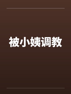 被小姨调教封面