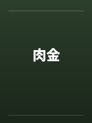肉金封面