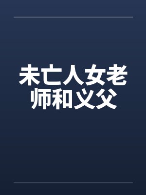 未亡人女老师和义父