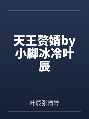 天王赘婿by小脚冰冷叶辰封面