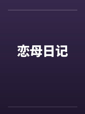 恋母日记封面