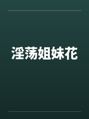 淫荡姐妹花封面