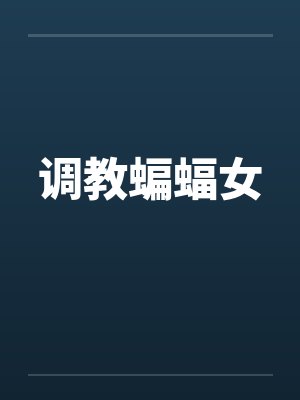 调教蝙蝠女封面