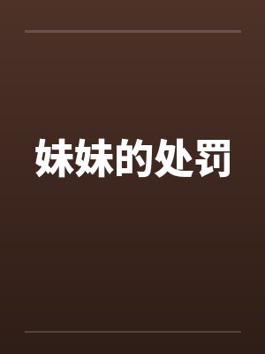 妹妹的处罚封面