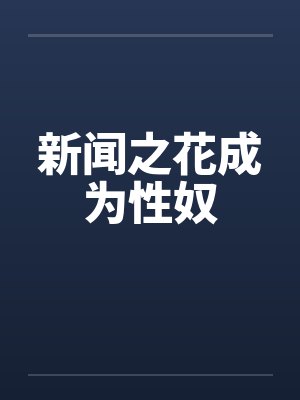 新闻之花成为性奴封面