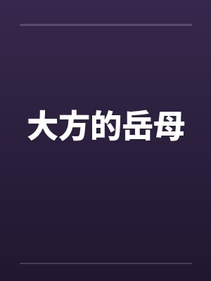 大方的岳母