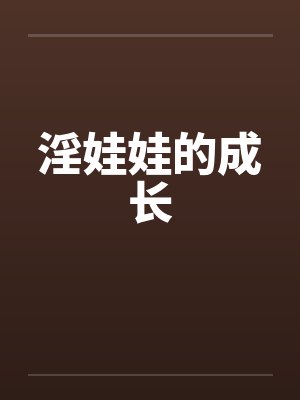 淫娃娃的成长封面