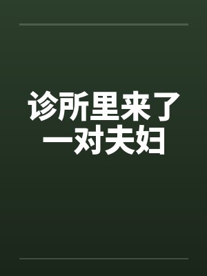 诊所里来了一对夫妇封面