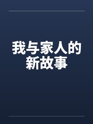 我与家人的新故事