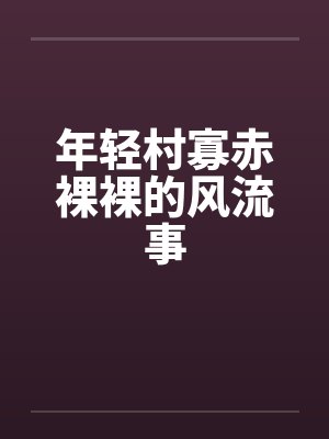 年轻村寡赤裸裸的风流事封面