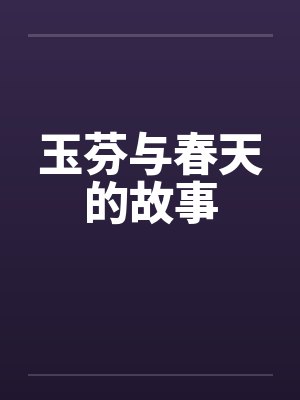 玉芬与春天的故事封面