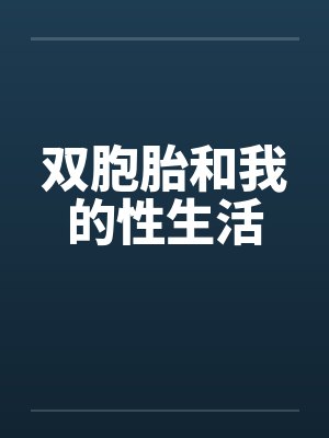 双胞胎和我的性生活