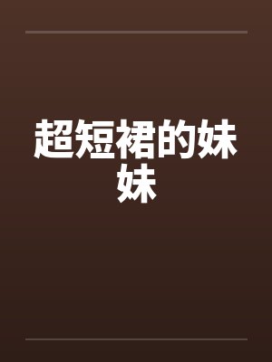 超短裙的妹妹