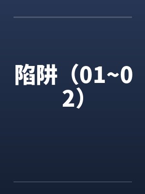 陷阱（01~02）