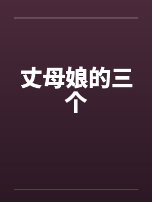 丈母娘的三个封面