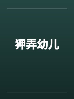 狎弄幼儿
