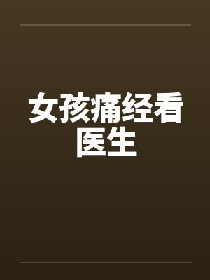 女孩痛经看医生封面