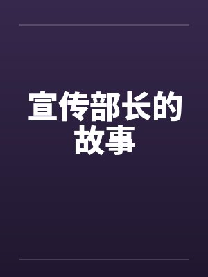 宣传部长的故事封面