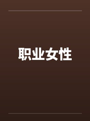 职业女性封面