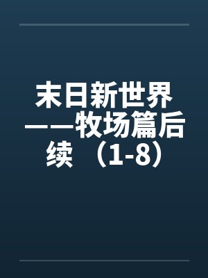 末日新世界——牧场篇后续 （1-8）封面