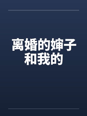离婚的婶子和我的封面