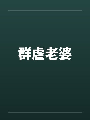 群虐老婆封面
