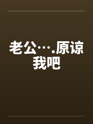 老公….原谅我吧封面