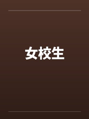 女校生封面