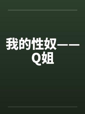 我的性奴——Q姐封面