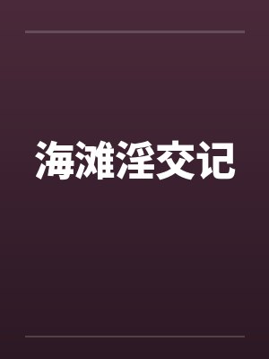 海滩淫交记封面