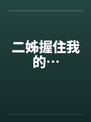 二姊握住我的…封面