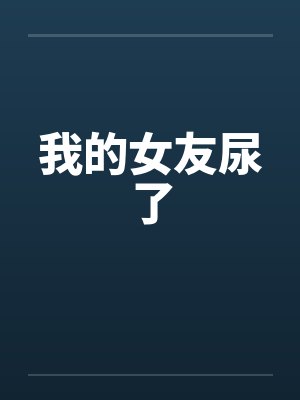 我的女友尿了封面