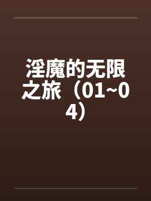 淫魔的无限之旅（01~04）封面