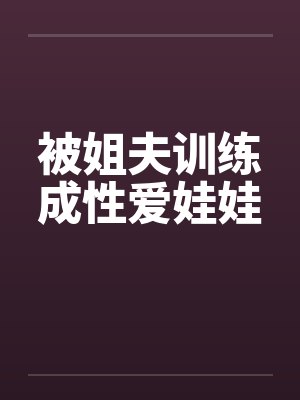 被姐夫训练成性爱娃娃封面