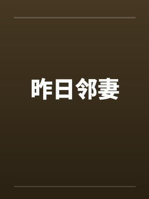 昨日邻妻封面