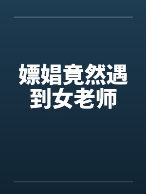 嫖娼竟然遇到女老师封面