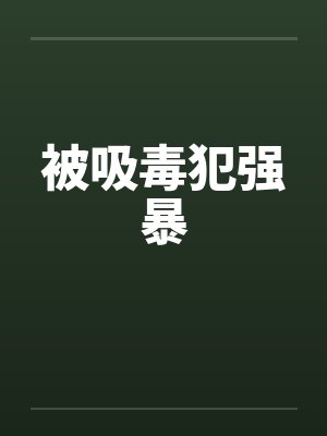 被吸毒犯强暴封面